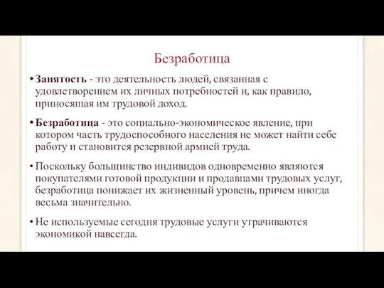 Безработица Занятость - это деятельность людей, связанная с удовлетворением их