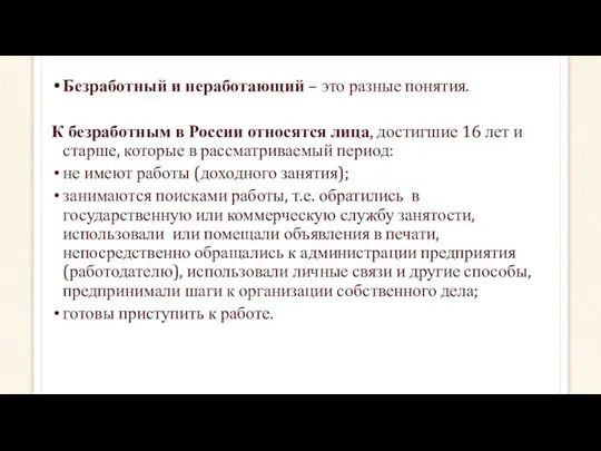 Безработный и неработающий – это разные понятия. К безработным в