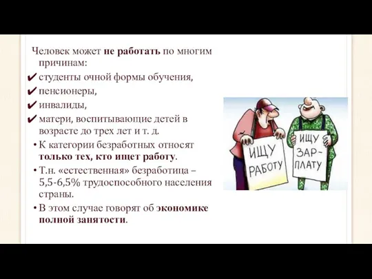 Человек может не работать по многим причинам: студенты очной формы