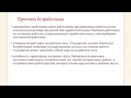 Причина безработицы завышенные требования самих работников, предъявляемые работодателю относительно размера