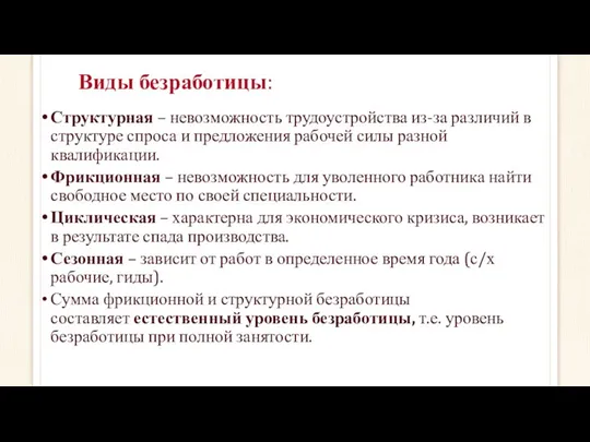 Виды безработицы: Структурная – невозможность трудоустройства из-за различий в структуре