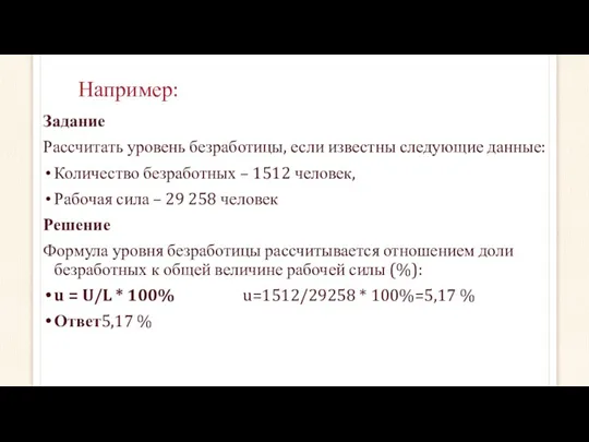 Например: Задание Рассчитать уровень безработицы, если известны следующие данные: Количество