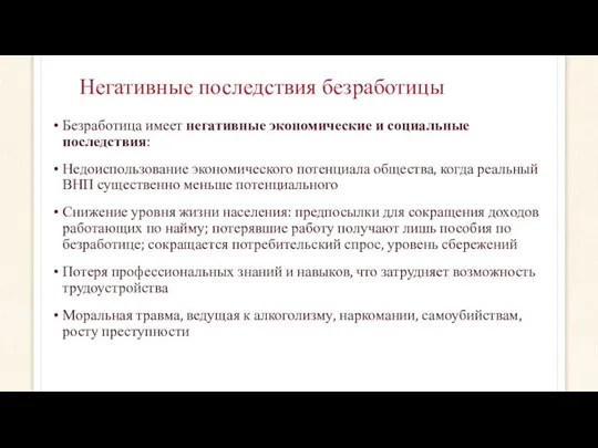 Негативные последствия безработицы Безработица имеет негативные экономические и социальные последствия: