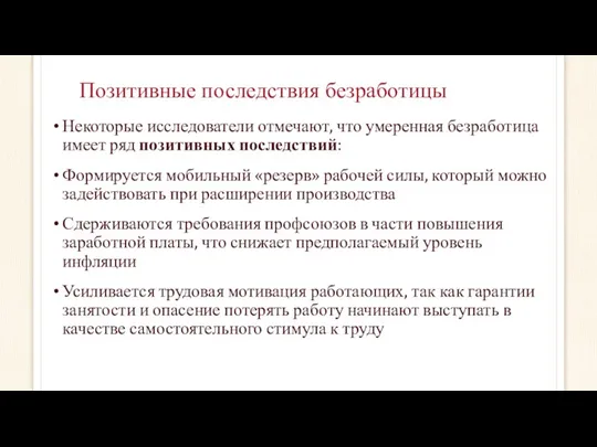 Позитивные последствия безработицы Некоторые исследователи отмечают, что умеренная безработица имеет