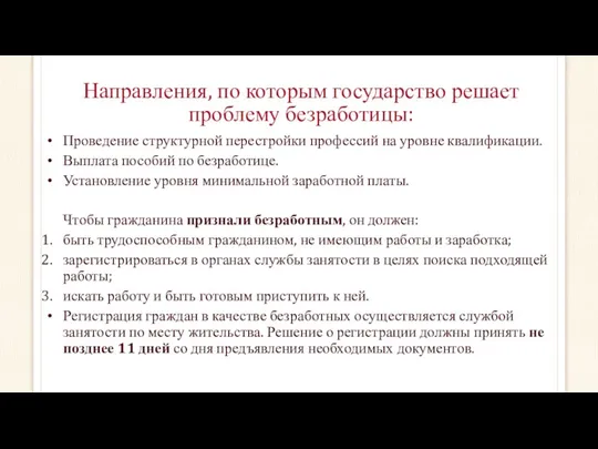 Направления, по которым государство решает проблему безработицы: Проведение структурной перестройки