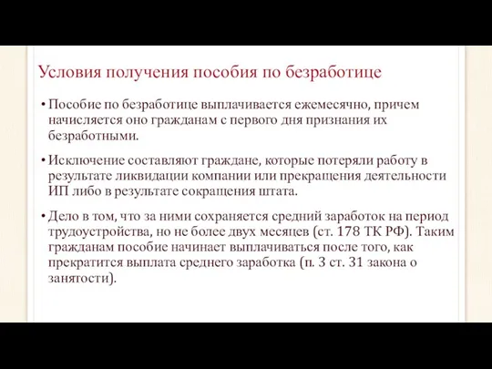 Условия получения пособия по безработице Пособие по безработице выплачивается ежемесячно,