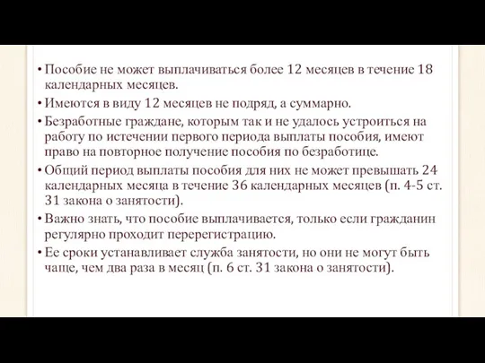 Пособие не может выплачиваться более 12 месяцев в течение 18