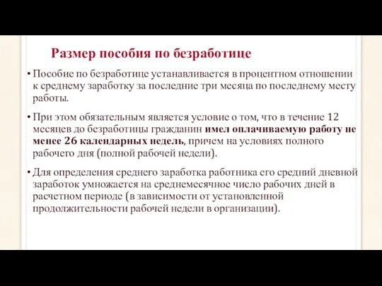 Размер пособия по безработице Пособие по безработице устанавливается в процентном