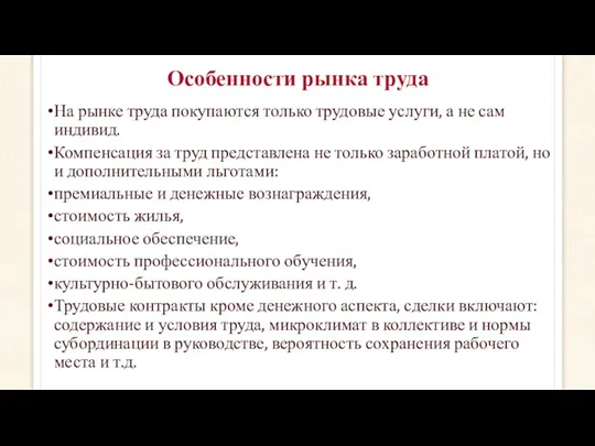 Особенности рынка труда На рынке труда покупаются только трудовые услуги,