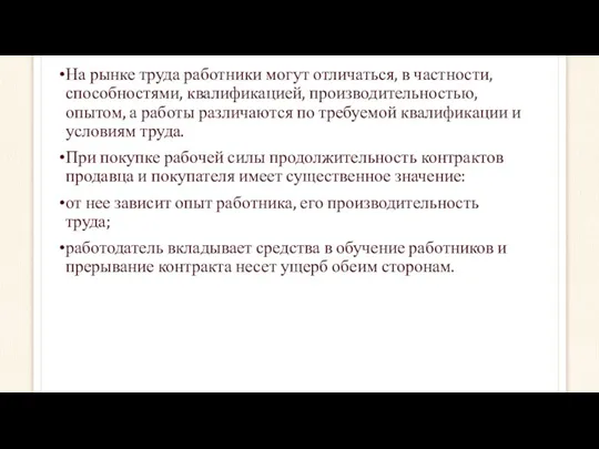 На рынке труда работники могут отличаться, в частности, способностями, квалификацией,