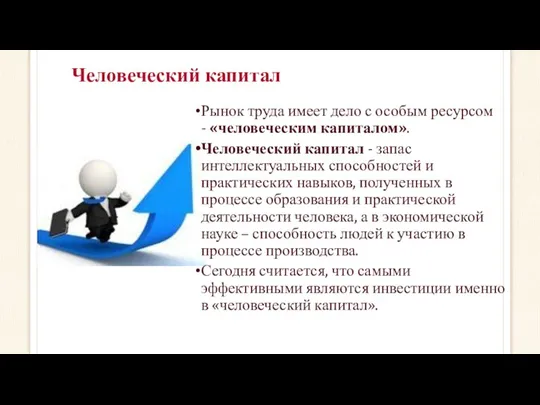 Человеческий капитал Рынок труда имеет дело с особым ресурсом -