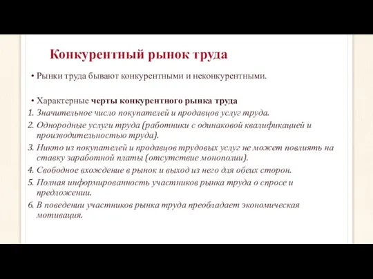 Конкурентный рынок труда Рынки труда бывают конкурентными и неконкурентными. Характерные