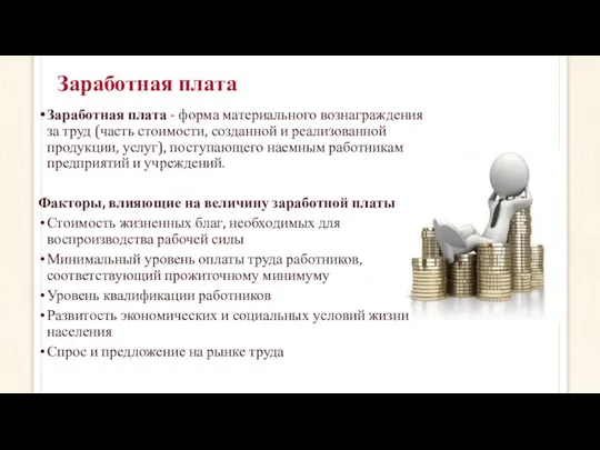 Заработная плата Заработная плата - форма материального вознаграждения за труд