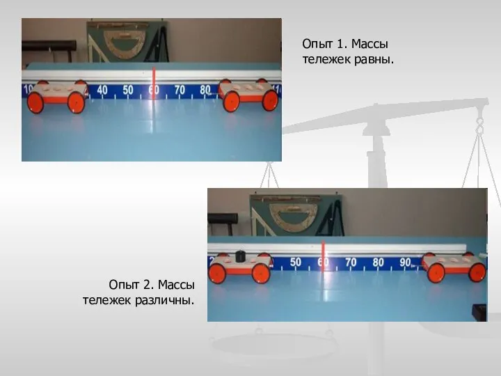 Опыт 1. Массы тележек равны. Опыт 2. Массы тележек различны.