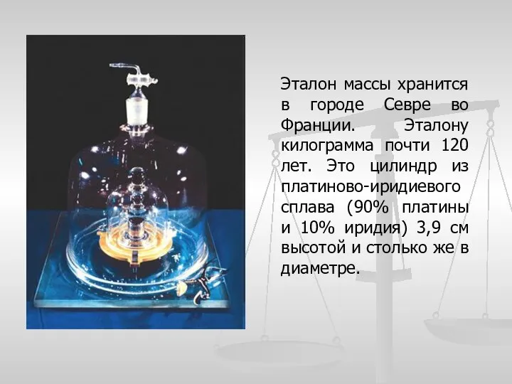 Эталон массы хранится в городе Севре во Франции. Эталону килограмма