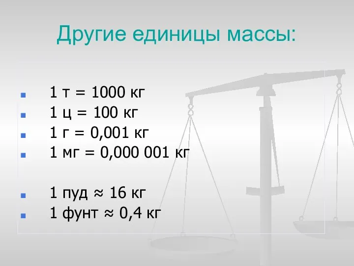 Другие единицы массы: 1 т = 1000 кг 1 ц