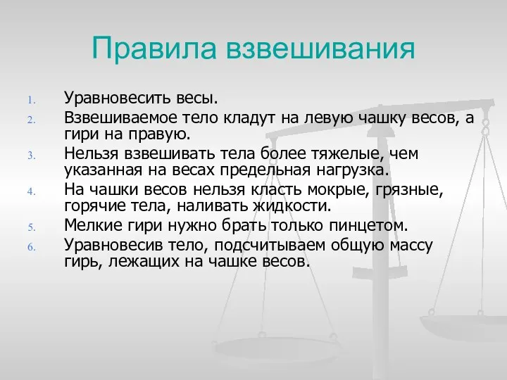 Правила взвешивания Уравновесить весы. Взвешиваемое тело кладут на левую чашку