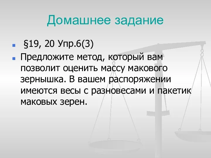 Домашнее задание §19, 20 Упр.6(3) Предложите метод, который вам позволит