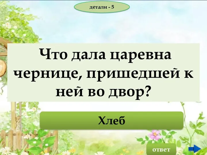 детали - 5 ответ Хлеб Что дала царевна чернице, пришедшей к ней во двор?