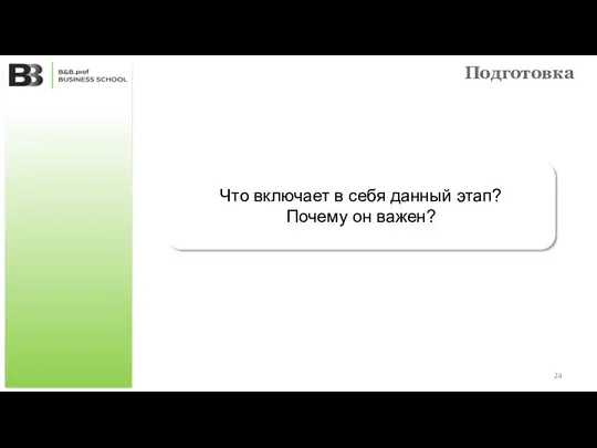 Подготовка Что включает в себя данный этап? Почему он важен?