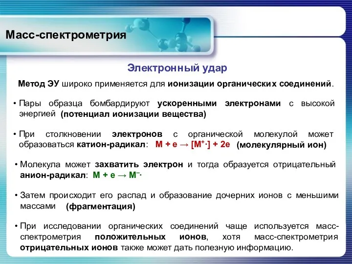 Масс-спектрометрия Электронный удар Метод ЭУ широко применяется для ионизации органических