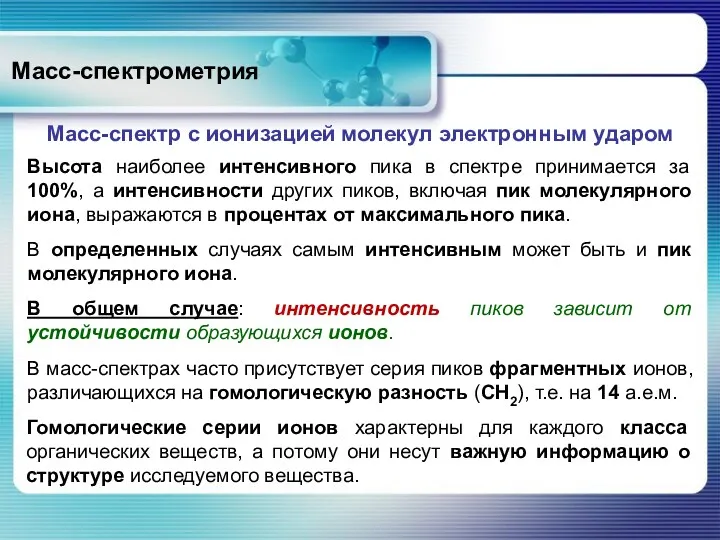 Масс-спектрометрия Высота наиболее интенсивного пика в спектре принимается за 100%,