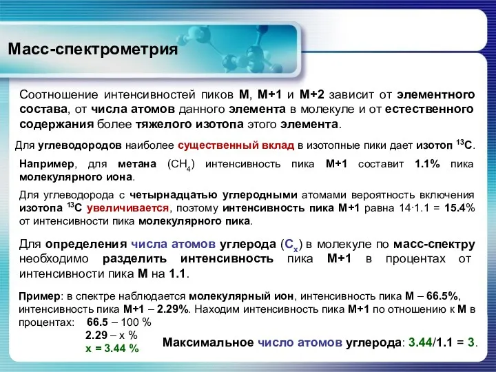 Масс-спектрометрия Соотношение интенсивностей пиков М, М+1 и М+2 зависит от