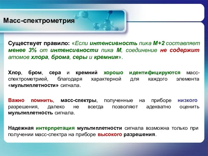 Масс-спектрометрия Существует правило: «Если интенсивность пика М+2 составляет менее 3%