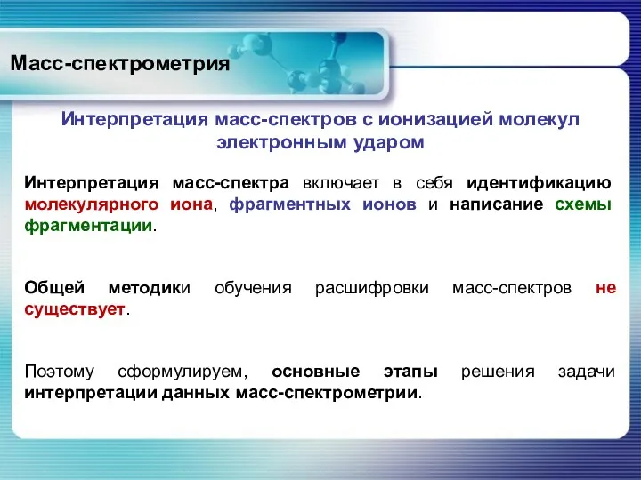 Масс-спектрометрия Интерпретация масс-спектров с ионизацией молекул электронным ударом Интерпретация масс-спектра