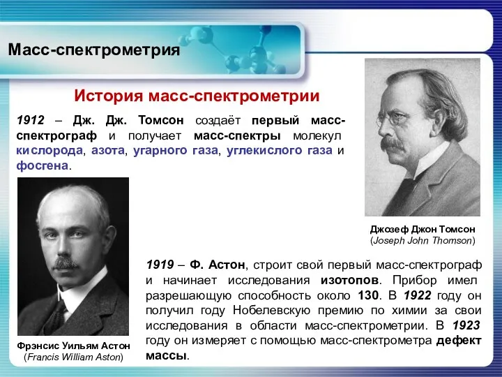 Масс-спектрометрия 1912 – Дж. Дж. Томсон создаёт первый масс-спектрограф и