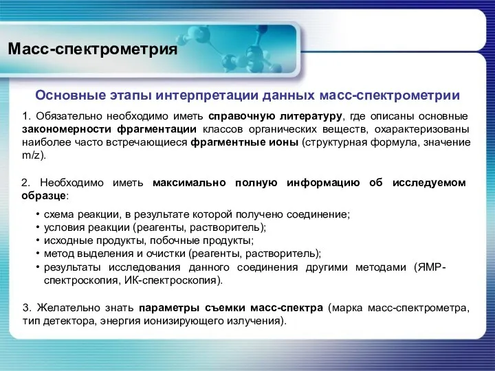 Масс-спектрометрия 1. Обязательно необходимо иметь справочную литературу, где описаны основные