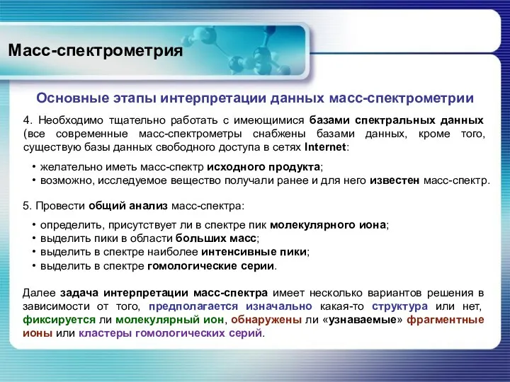 Масс-спектрометрия 4. Необходимо тщательно работать с имеющимися базами спектральных данных