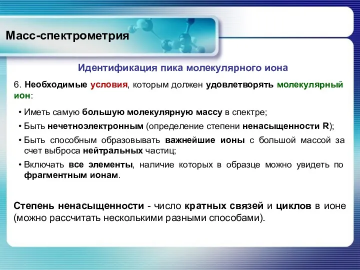 Масс-спектрометрия 6. Необходимые условия, которым должен удовлетворять молекулярный ион: Идентификация