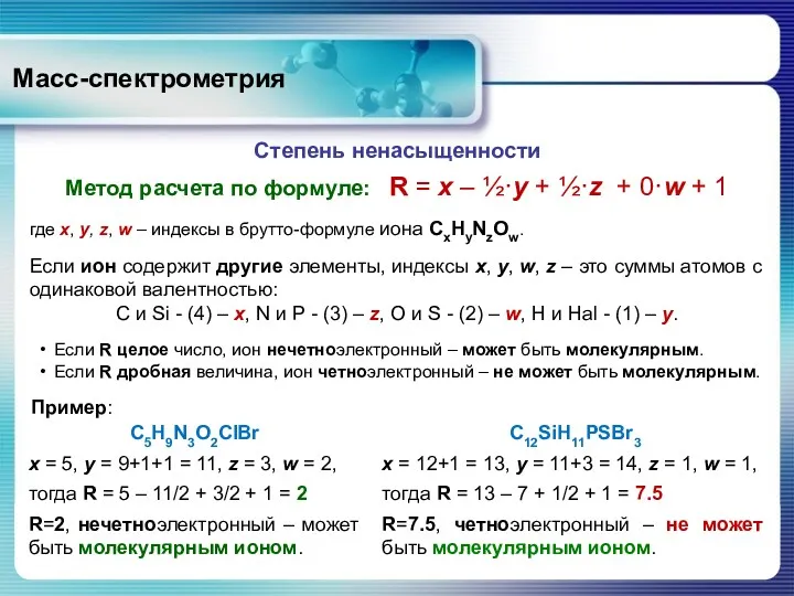 Масс-спектрометрия где x, y, z, w – индексы в брутто-формуле
