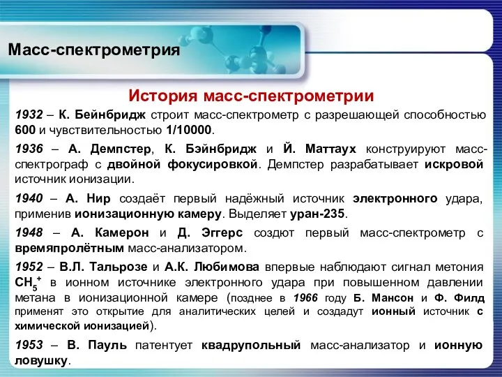 Масс-спектрометрия История масс-спектрометрии 1932 – К. Бейнбридж строит масс-спектрометр с