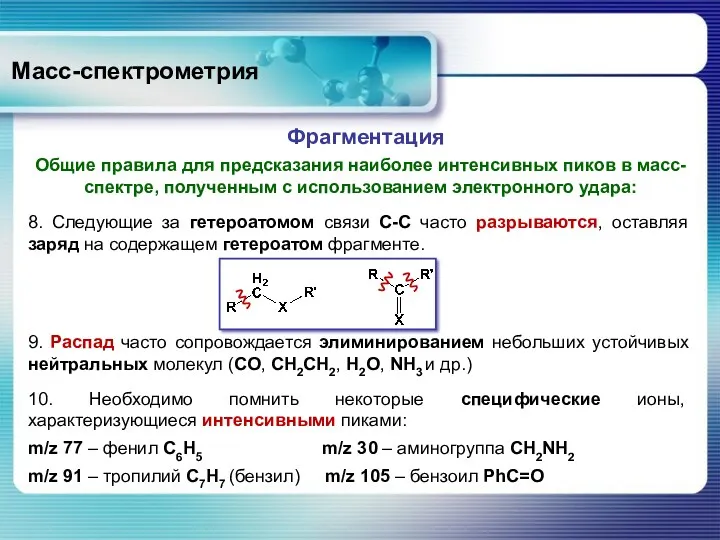 Масс-спектрометрия Общие правила для предсказания наиболее интенсивных пиков в масс-спектре,