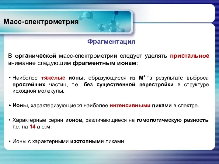 Масс-спектрометрия Фрагментация В органической масс-спектрометрии следует уделять пристальное внимание следующим