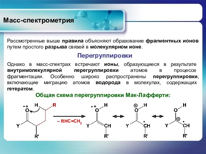 Масс-спектрометрия Перегруппировки Рассмотренные выше правила объясняют образование фрагментных ионов путем