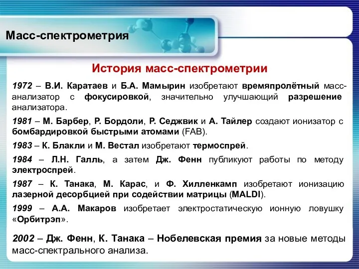 Масс-спектрометрия История масс-спектрометрии 1972 – В.И. Каратаев и Б.А. Мамырин