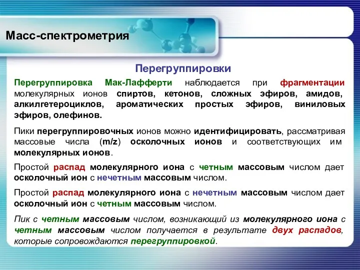 Масс-спектрометрия Перегруппировки Перегруппировка Мак-Лафферти наблюдается при фрагментации молекулярных ионов спиртов,