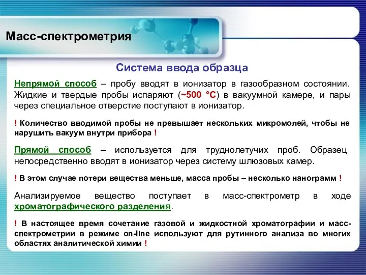 Масс-спектрометрия Непрямой способ – пробу вводят в ионизатор в газообразном