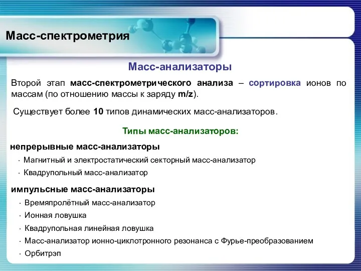 Масс-спектрометрия Масс-анализаторы Типы масс-анализаторов: Второй этап масс-спектрометрического анализа – сортировка