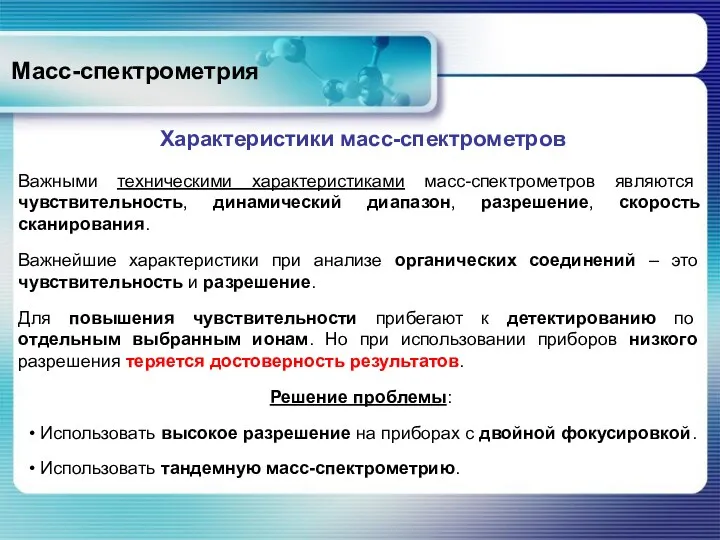 Масс-спектрометрия Характеристики масс-спектрометров Важными техническими характеристиками масс-спектрометров являются чувствительность, динамический