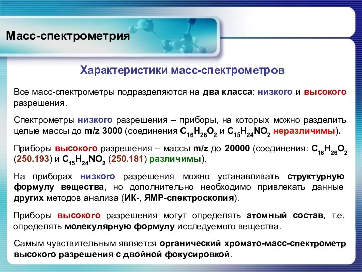 Масс-спектрометрия Характеристики масс-спектрометров Самым чувствительным является органический хромато-масс-спектрометр высокого разрешения