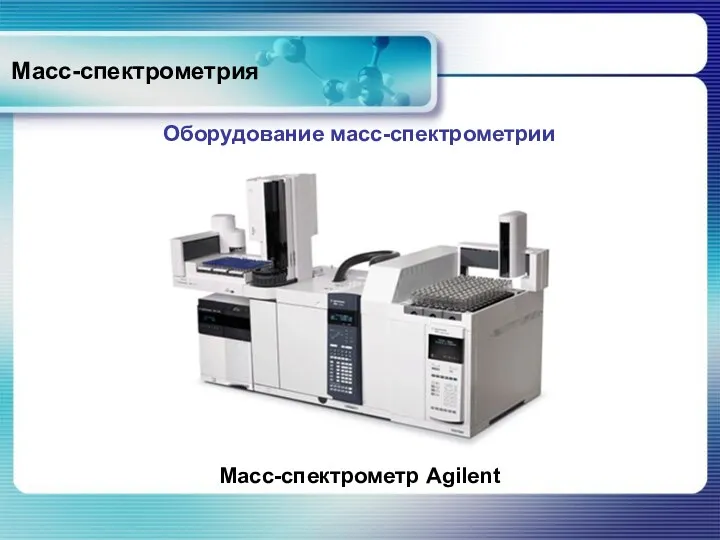 Масс-спектрометрия Оборудование масс-спектрометрии Масс-спектрометр Agilent