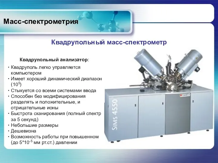 Масс-спектрометрия Квадрупольный масс-спектрометр Квадрупольный анализатор: Квадруполь легко управляется компьютером Имеет