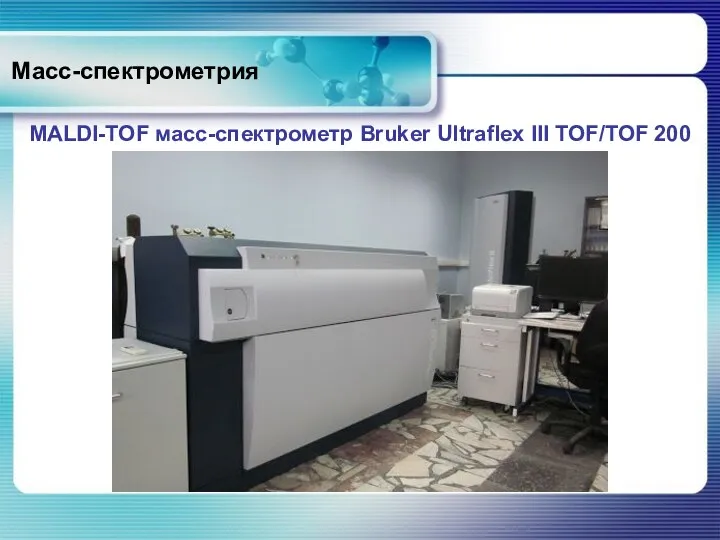 Масс-спектрометрия MALDI-TOF масс-спектрометр Bruker Ultraflex III TOF/TOF 200