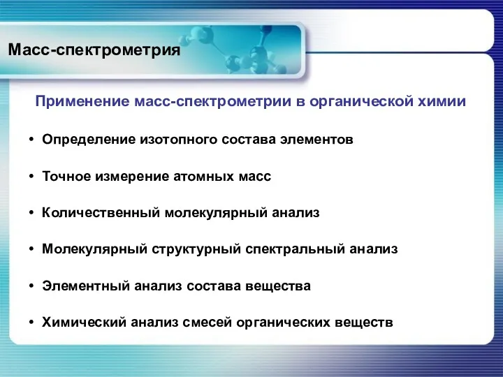 Масс-спектрометрия Применение масс-спектрометрии в органической химии Определение изотопного состава элементов