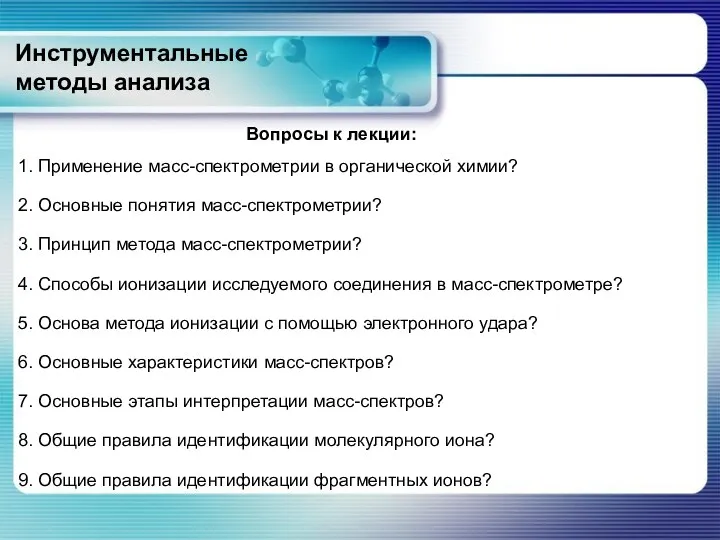 Инструментальные методы анализа Вопросы к лекции: 2. Основные понятия масс-спектрометрии?