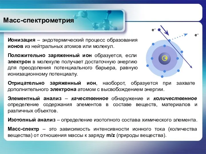 Масс-спектрометрия Ионизация – эндотермический процесс образования ионов из нейтральных атомов